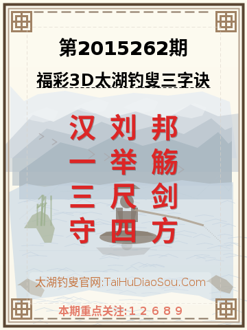 第2015262期太湖钓叟字谜