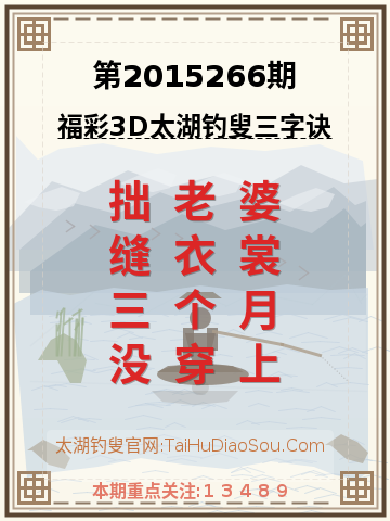 第2015266期太湖钓叟字谜