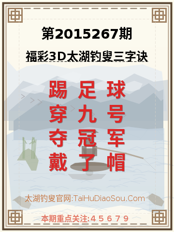 第2015267期太湖钓叟字谜