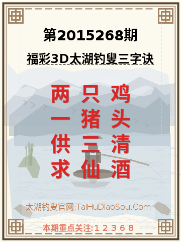 第2015268期太湖钓叟字谜