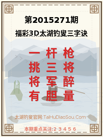 第2015271期太湖钓叟字谜