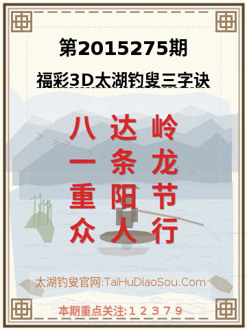 第2015275期太湖钓叟字谜