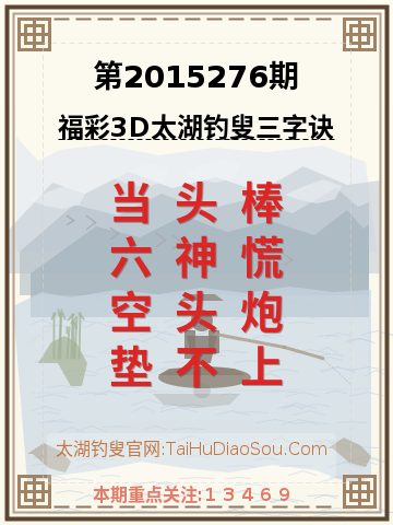 第2015276期太湖钓叟字谜