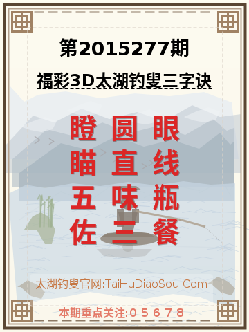 第2015277期太湖钓叟字谜