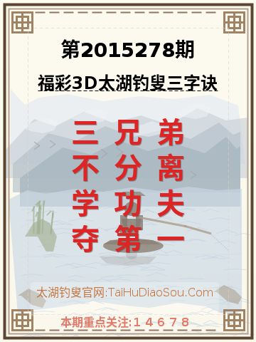 第2015278期太湖钓叟字谜