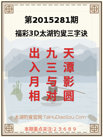 第2015281期太湖钓叟字谜