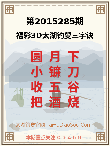 第2015285期太湖钓叟字谜