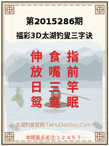 第2015286期太湖钓叟字谜