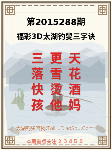 第2015288期太湖钓叟字谜