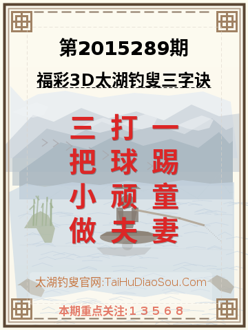 第2015289期太湖钓叟字谜
