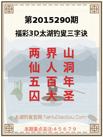 第2015290期太湖钓叟字谜