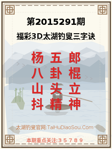 第2015291期太湖钓叟字谜