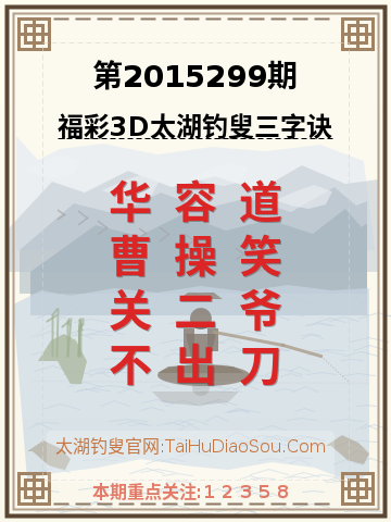 第2015299期太湖钓叟字谜