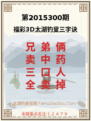 第2015300期太湖钓叟字谜