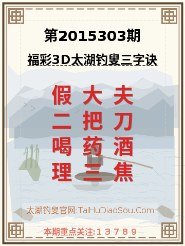 第2015303期太湖钓叟字谜