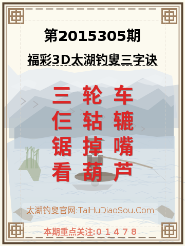 第2015305期太湖钓叟字谜