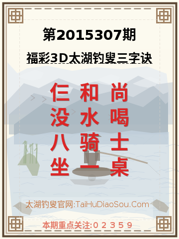 第2015307期太湖钓叟字谜