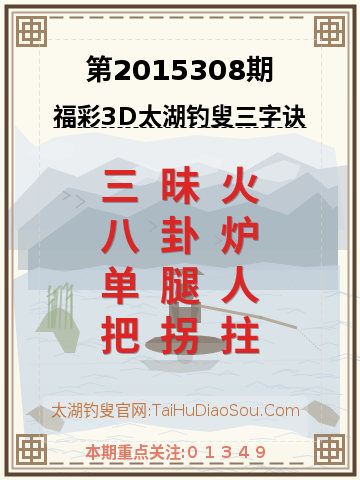第2015308期太湖钓叟字谜