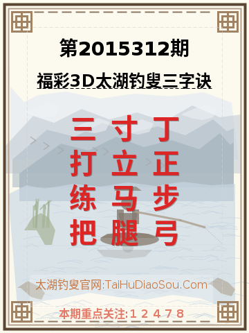 第2015312期太湖钓叟字谜