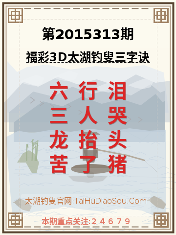 第2015313期太湖钓叟字谜