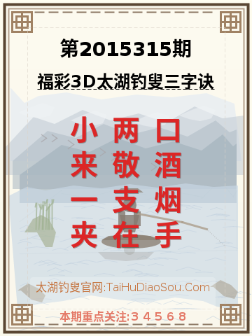 第2015315期太湖钓叟字谜