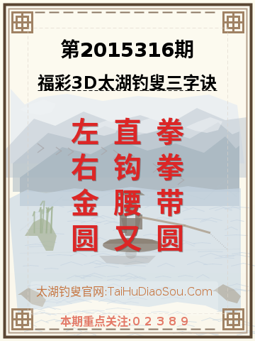 第2015316期太湖钓叟字谜
