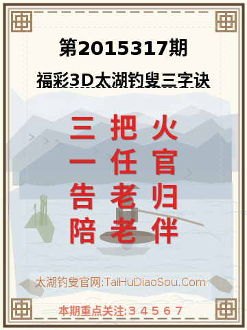 第2015317期太湖钓叟字谜
