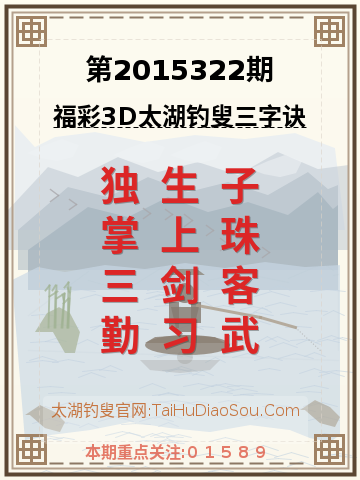 第2015322期太湖钓叟字谜