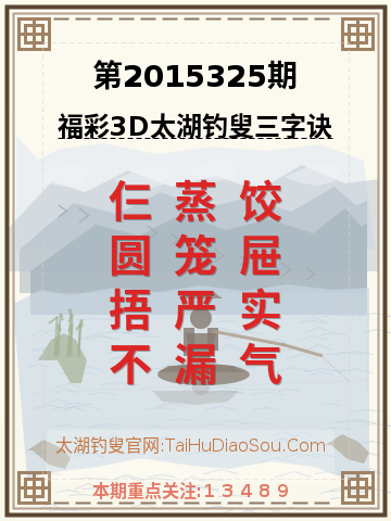 第2015325期太湖钓叟字谜
