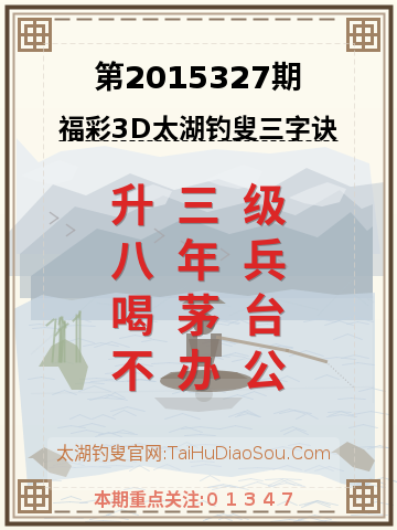 第2015327期太湖钓叟字谜