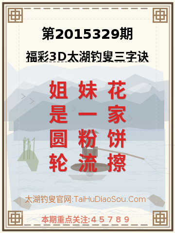 第2015329期太湖钓叟字谜