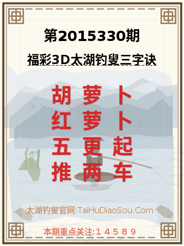 第2015330期太湖钓叟字谜