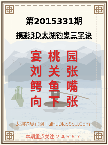 第2015331期太湖钓叟字谜