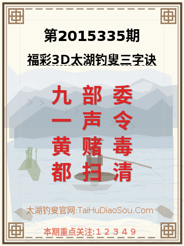 第2015335期太湖钓叟字谜