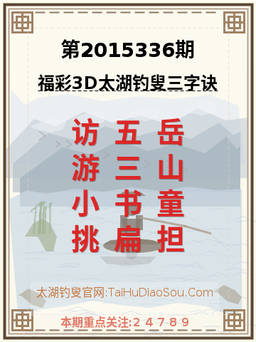 第2015336期太湖钓叟字谜