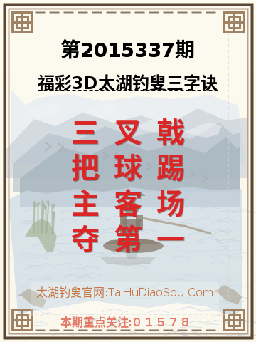 第2015337期太湖钓叟字谜