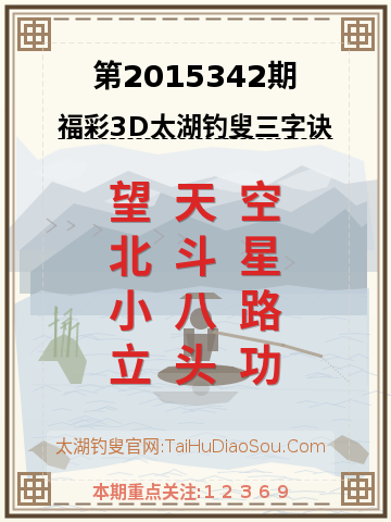 第2015342期太湖钓叟字谜