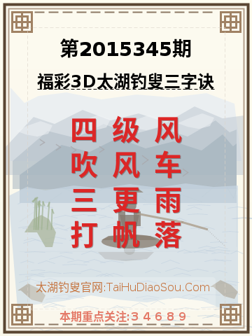 第2015345期太湖钓叟字谜