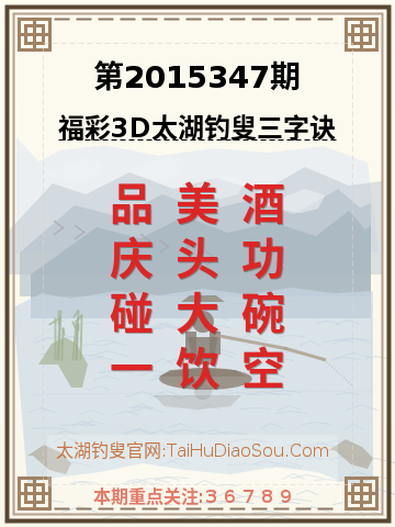 第2015347期太湖钓叟字谜