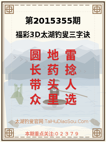 第2015355期太湖钓叟字谜