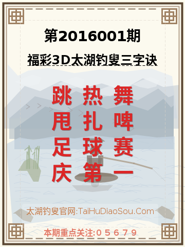 第2016001期太湖钓叟字谜