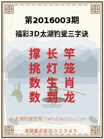 第2016003期太湖钓叟字谜
