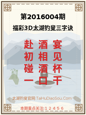 第2016004期太湖钓叟字谜