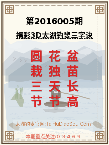 第2016005期太湖钓叟字谜
