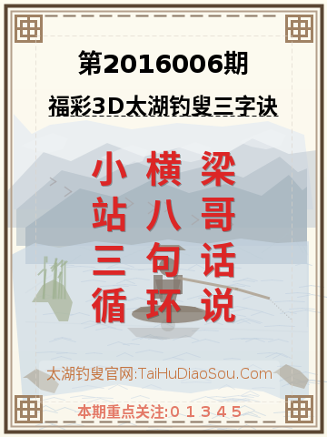 第2016006期太湖钓叟字谜