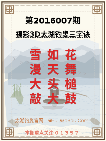 第2016007期太湖钓叟字谜