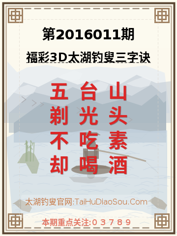 第2016011期太湖钓叟字谜