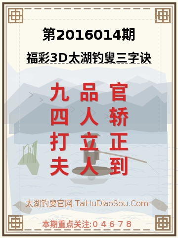 第2016014期太湖钓叟字谜