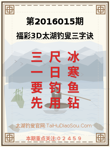 第2016015期太湖钓叟字谜