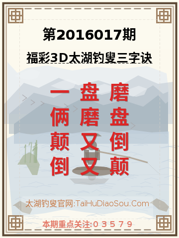 第2016017期太湖钓叟字谜